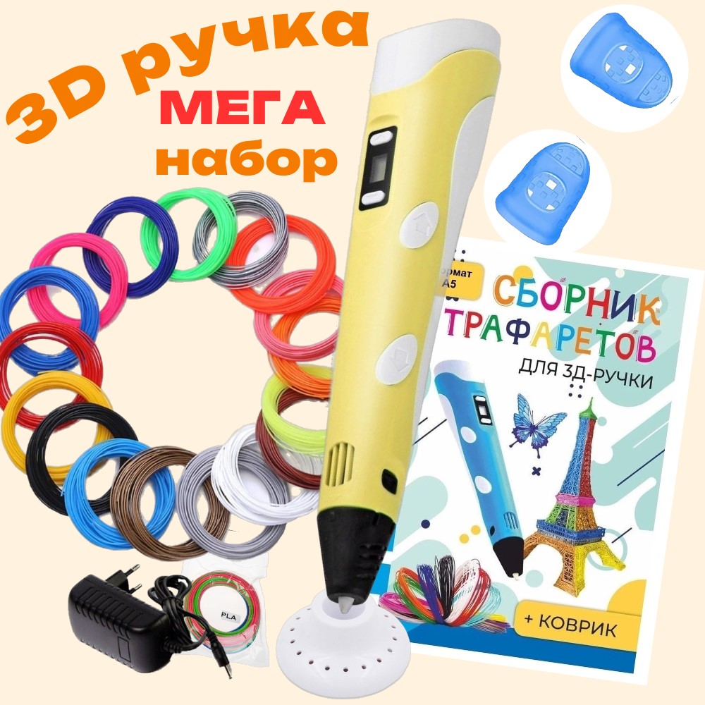 3d ручка 3D PEN-2 rp100b, ABS 15 цветов по 10 м, трафареты, жёлтый RP714