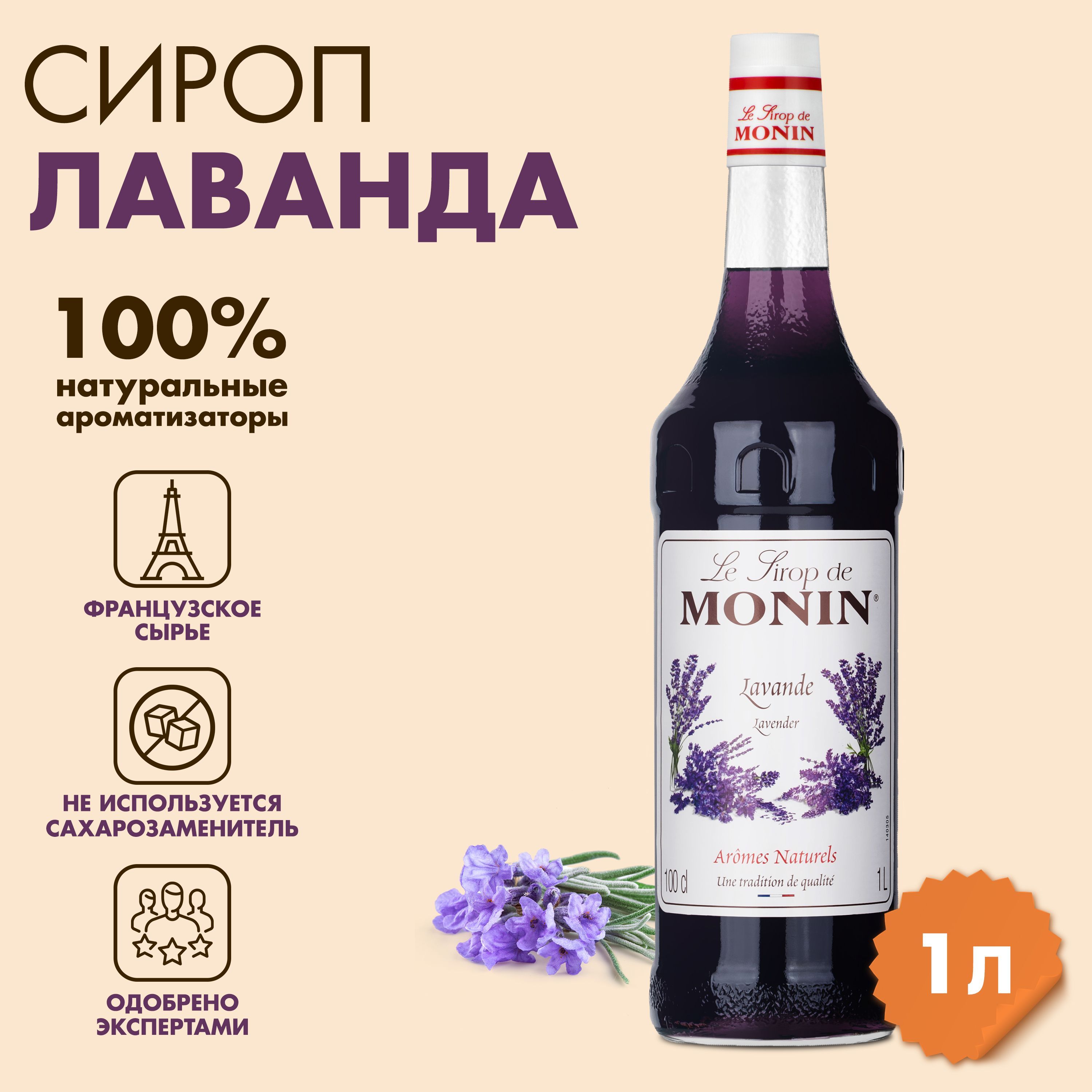 Сироп Monin Лаванда 1 л 890₽