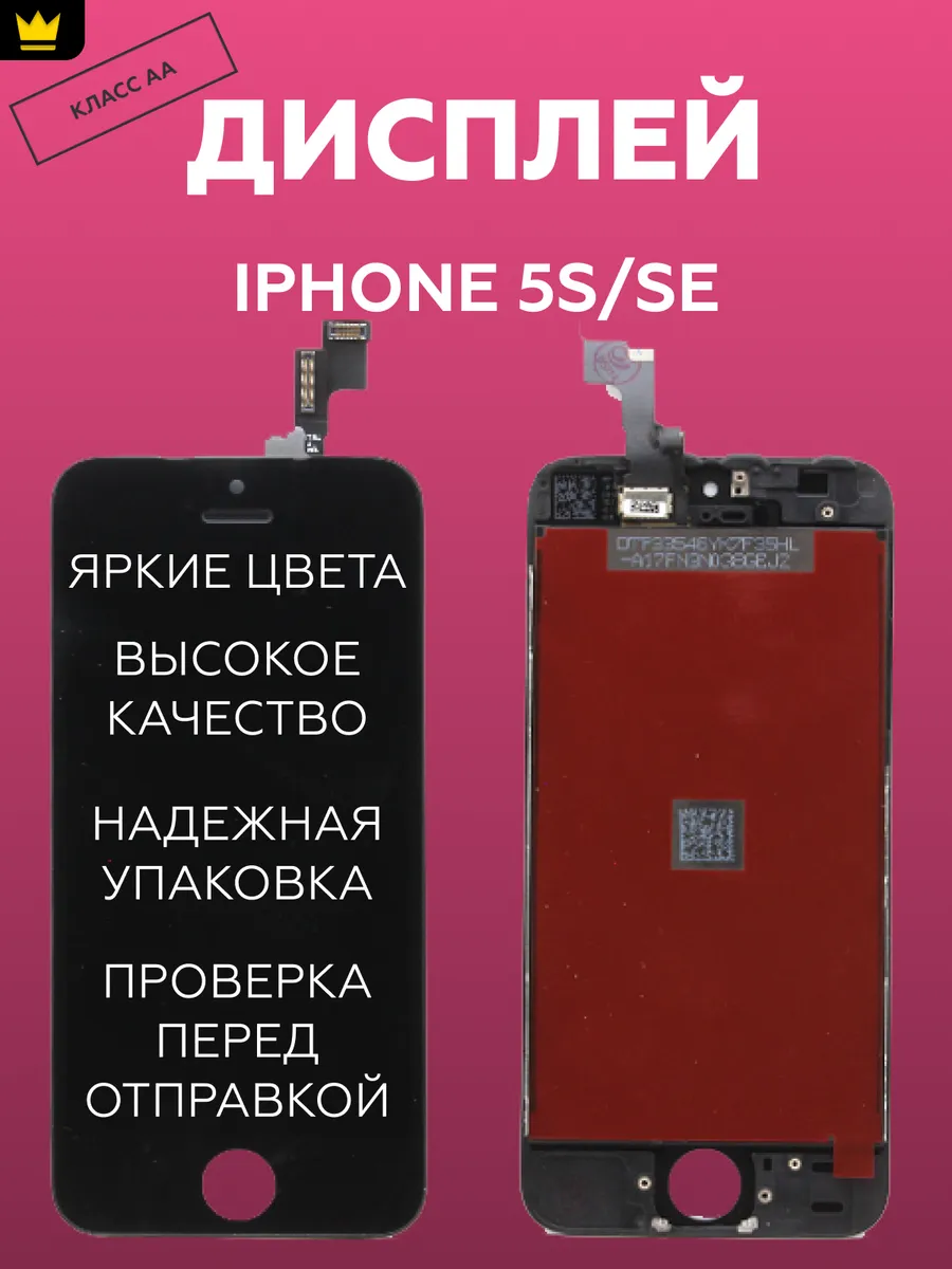 

Дисплей для iPhone 5S/SE в сборе Черный