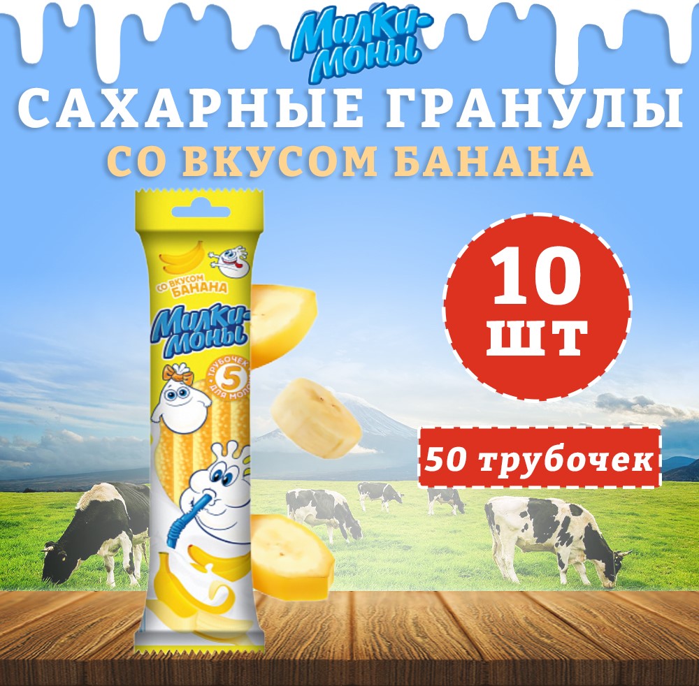 Трубочки для молока Милкимоны вкус Банана, 10 шт х 30 г