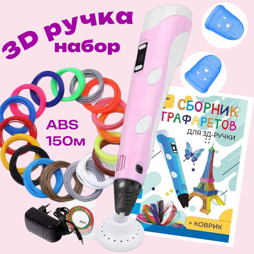 3d ручка 3D PEN-2 rp100b, ABS 15 цветов по 10 м, трафареты, розовый P713
