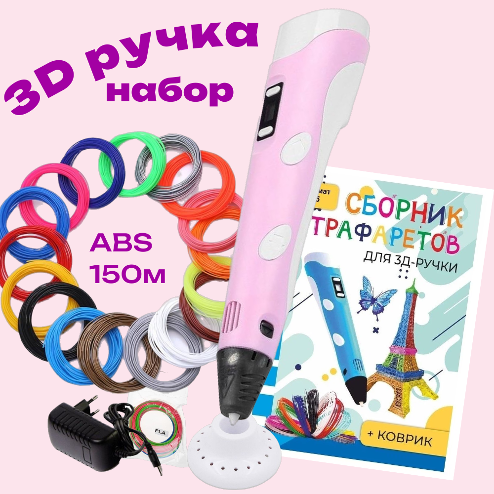 3d ручка 3D PEN-2 rp100b ABS 15 цветов по 10 м трафареты розовый P713 2190₽