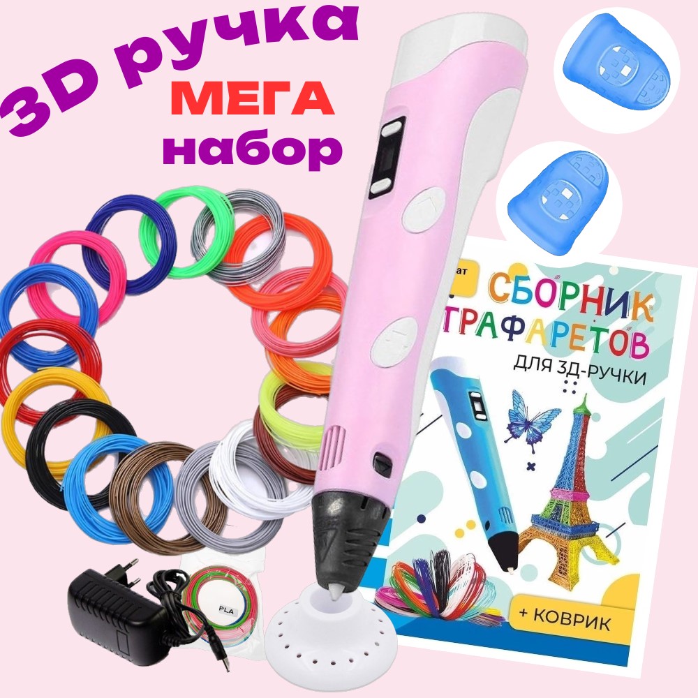 3d ручка 3D PEN-2 rp100b, ABS 15 цветов по 10 м, трафареты, розовый P713