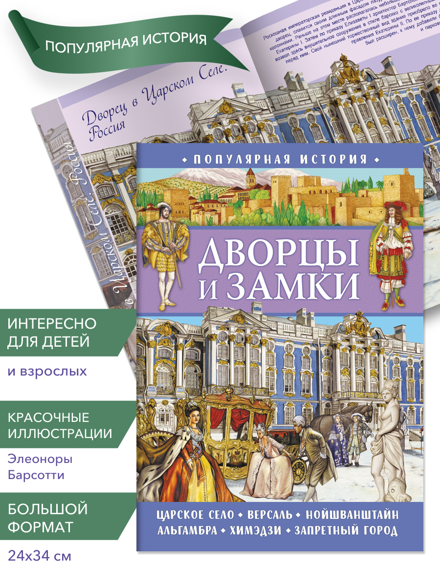

Популярная история. Дворцы и замки, Популярная история