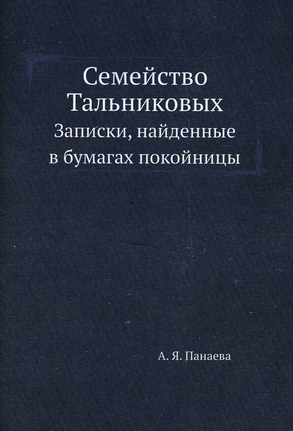 

Семейство тальниковых, Записки, найденные В Бумагах покойницы