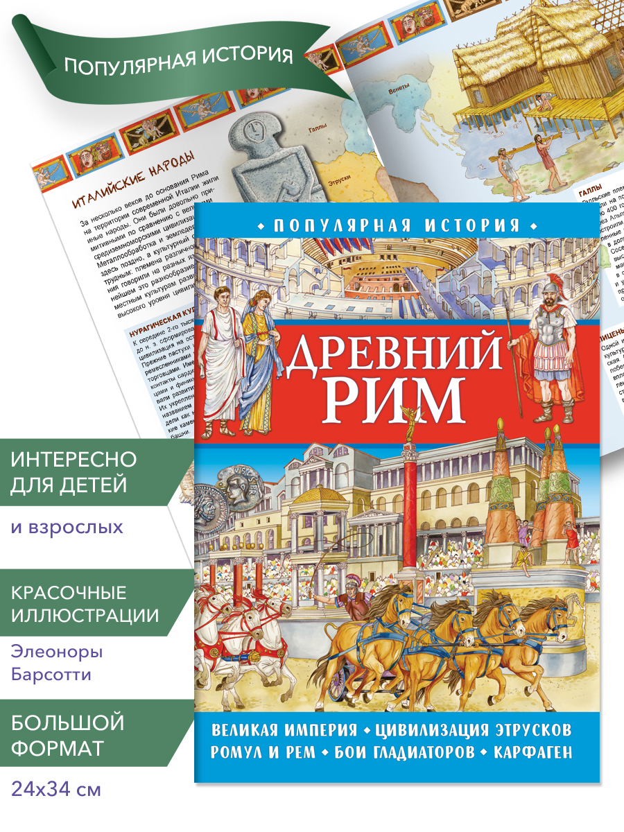 

Популярная история. Древний Рим, Популярная история