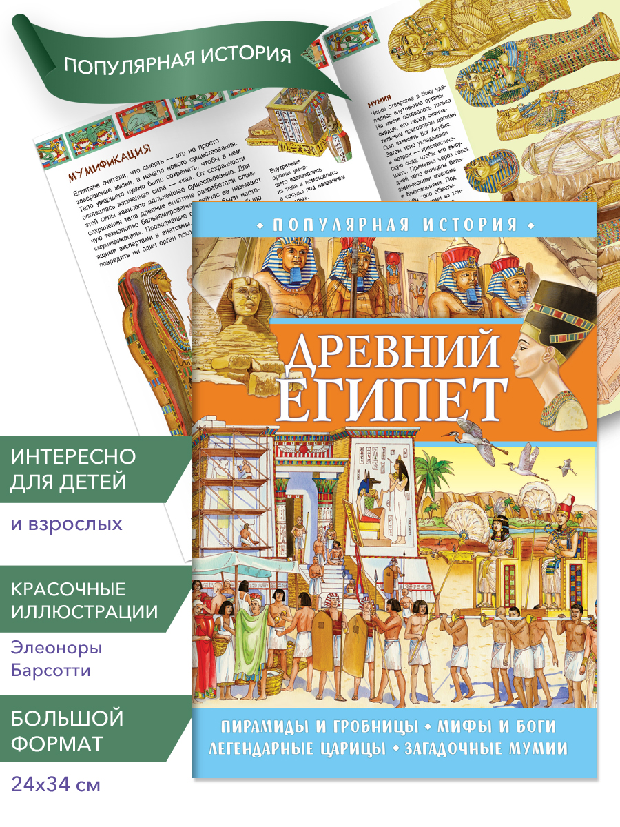 

Популярная история. Древний Египет, Популярная история