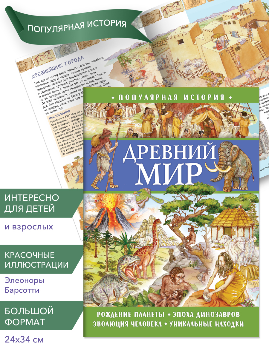 

Популярная история. Древний мир, Популярная история