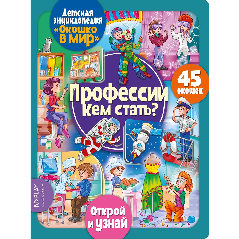 

Окошко в мир. Профессии. Кем стать, Профессии
