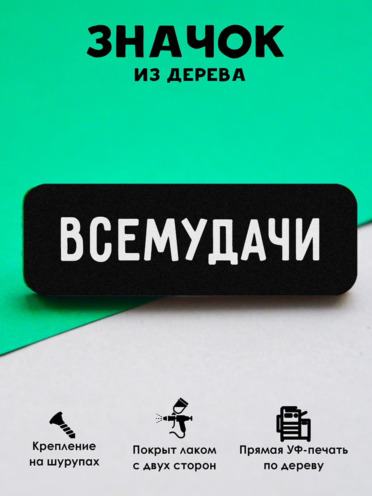 

Брошь-значок MR.ZNACHKOFF Всемудачи, Всемудачи