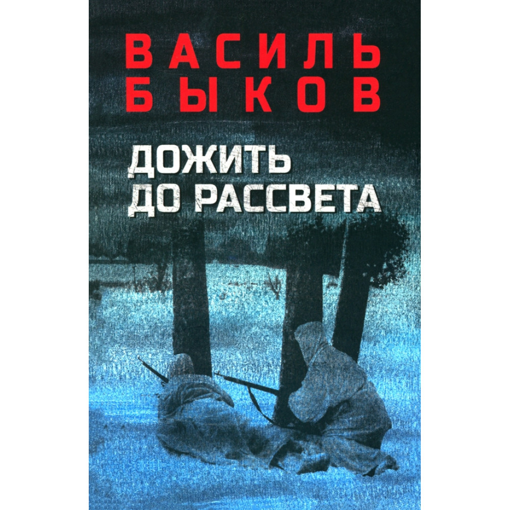 

Дожить до рассвета