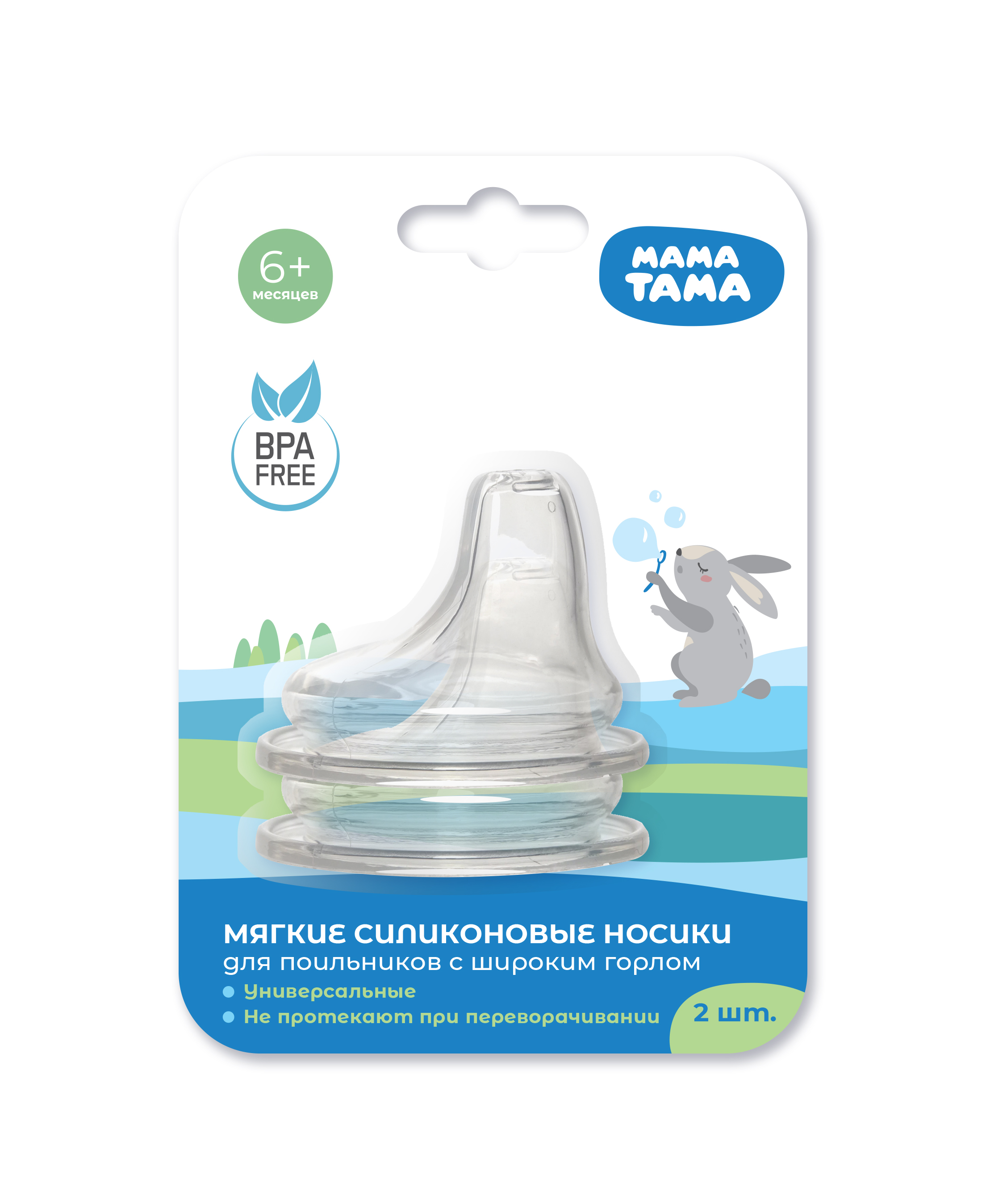 

Носик для поильников с широким горлышком Мама Тама, 2шт, 6мес+