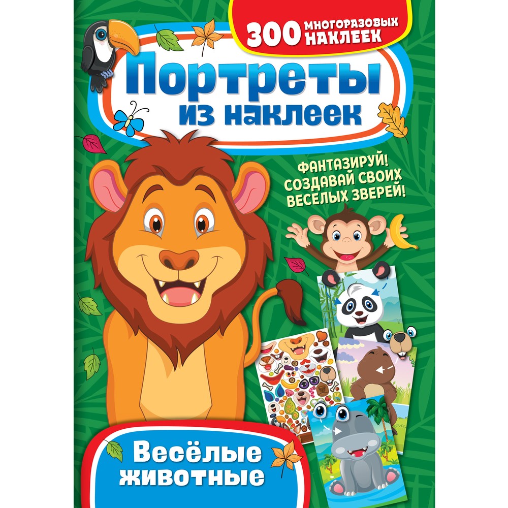 

Портреты из наклеек. Веселые животные, животные