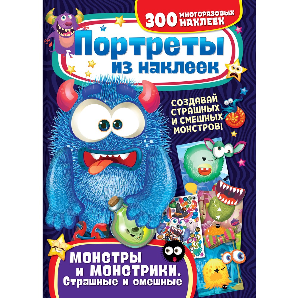

Портреты из наклеек. Монстры и монстрики. Страшные и смешные, Монстры