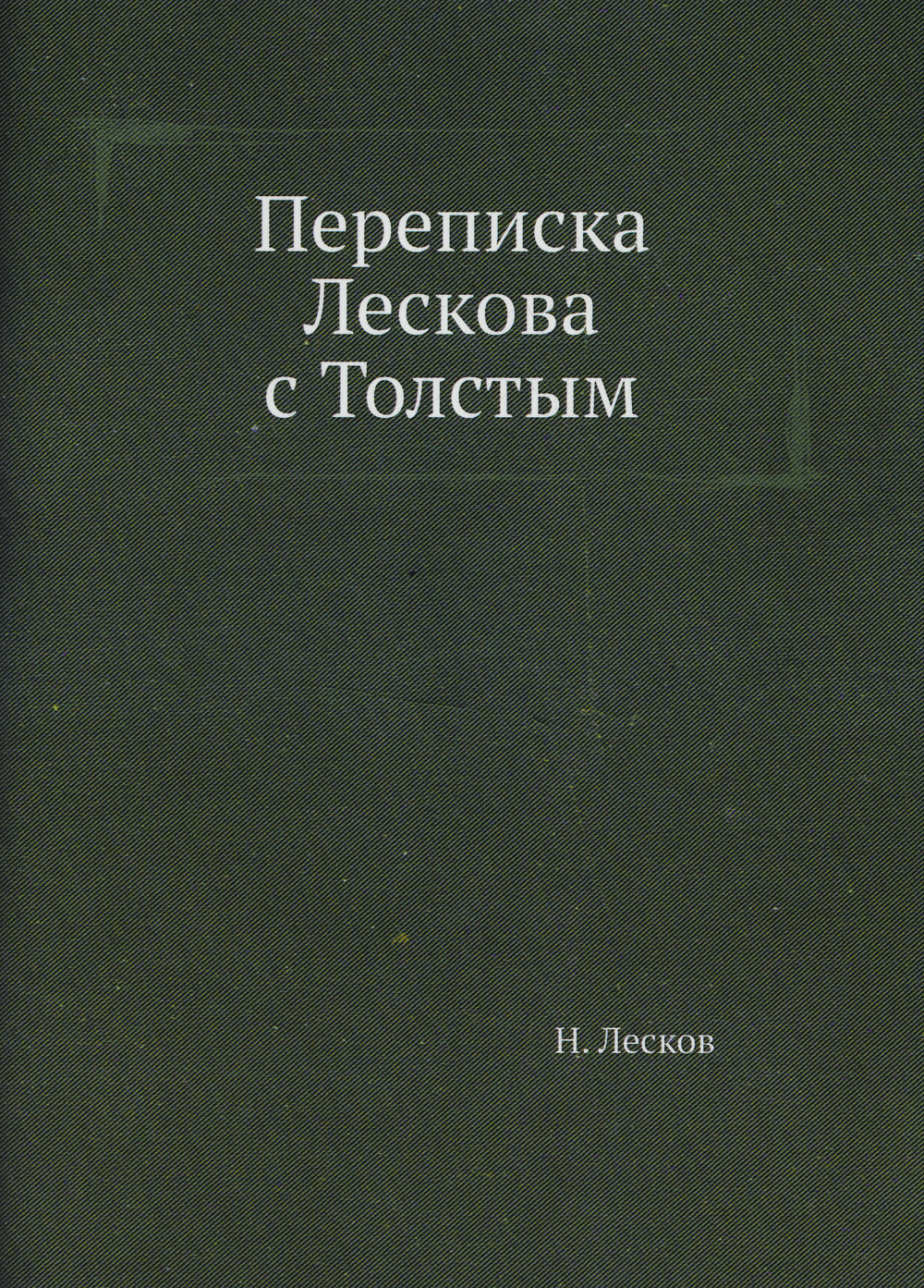 

Переписка лескова С толстым