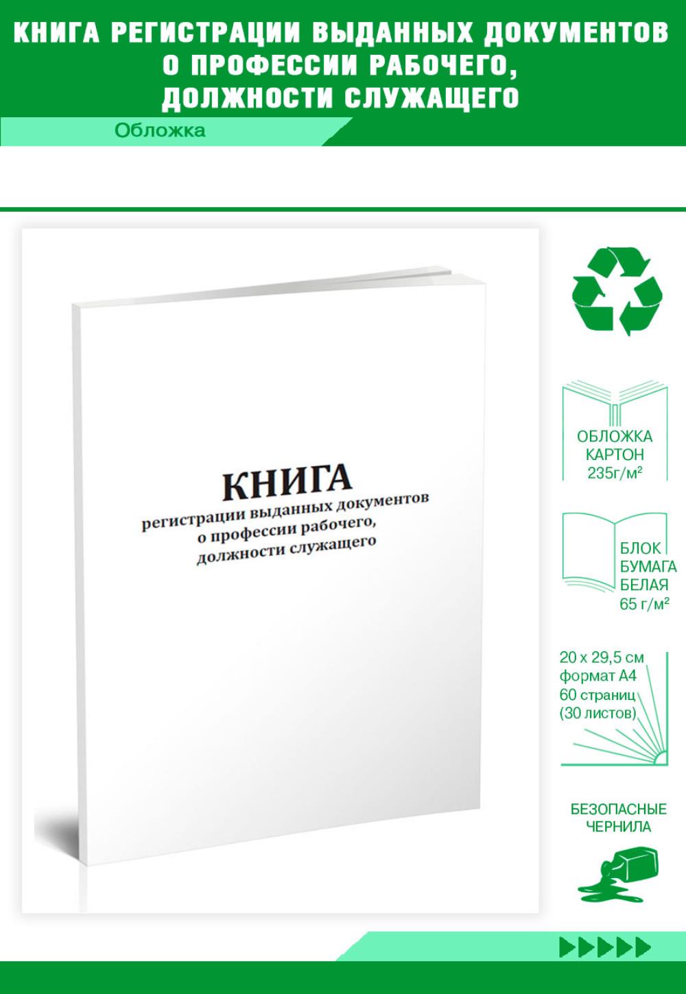 

Книга регистрации выданных документов о профессии рабочего, должности, ЦентрМаг 1037360