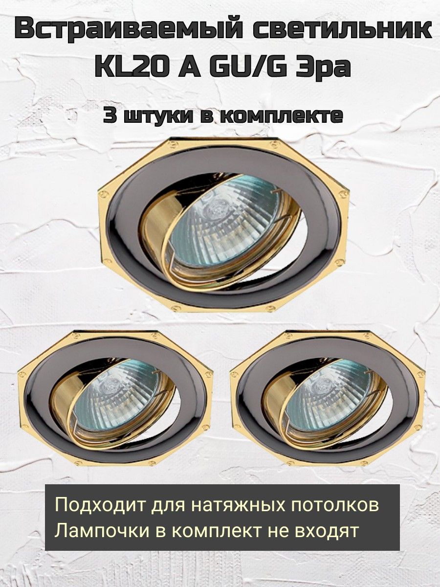 

Встраиваемый светильник Эра KL20 A GU/G, 1 шт, KL20 A Эра