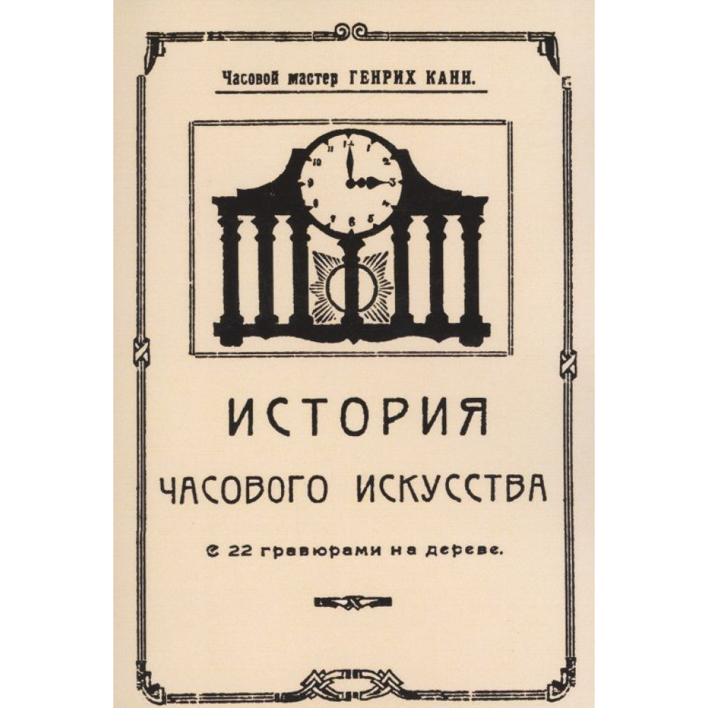

История часового искусства