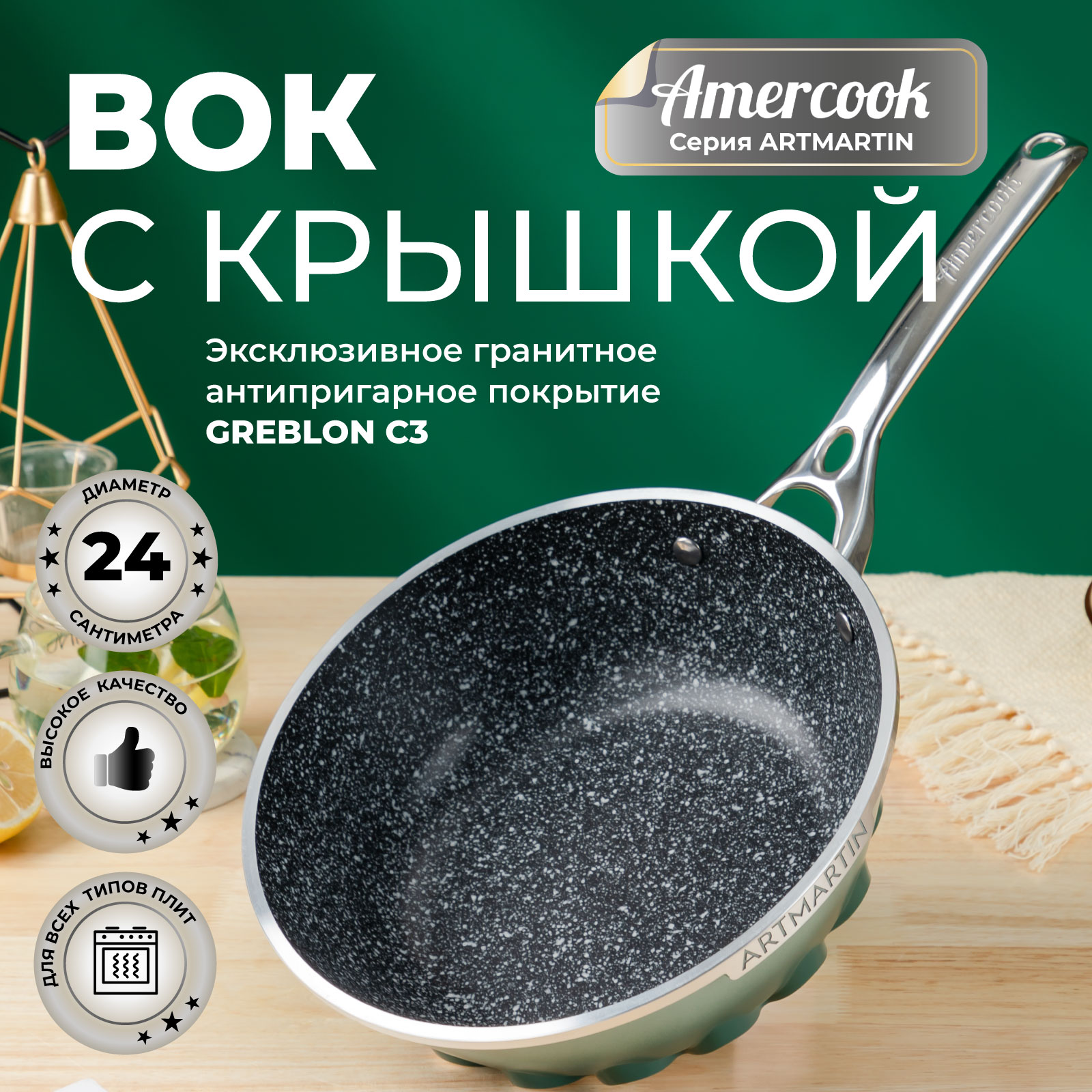 Вок с крышкой Amercook ARTMARTIN (COLORS). AC0110703.24GN