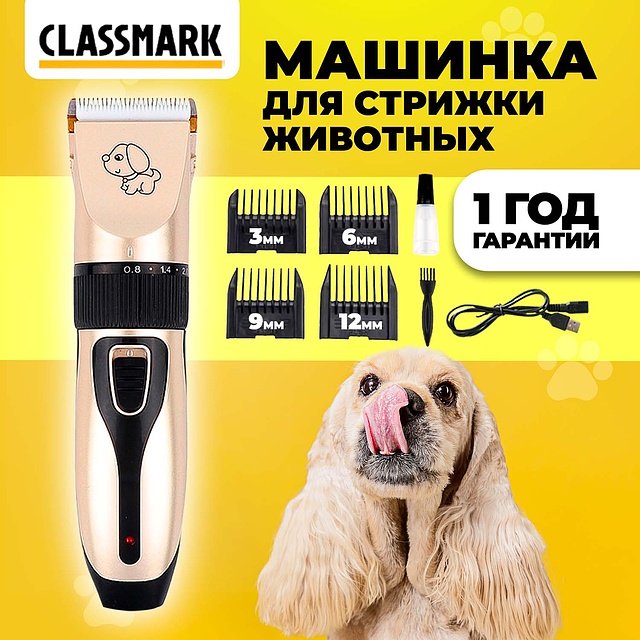 

Машинка для стрижки животных Classmark, 4 насадки, золотистая, 5 Вт