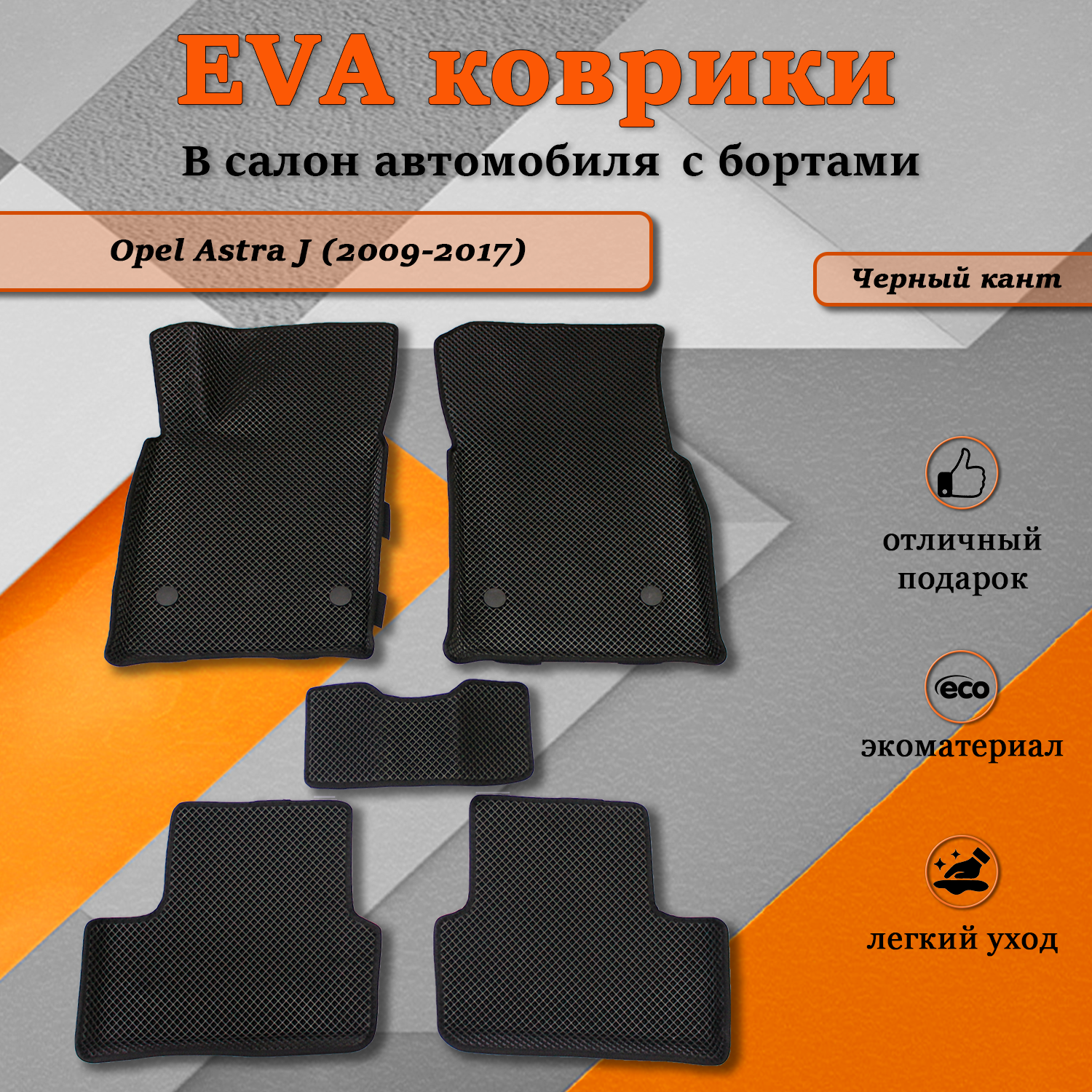 Комплект ковриков TOROS Ева 3D Опель Астра J Opel Astra J 2009-2017 2610₽