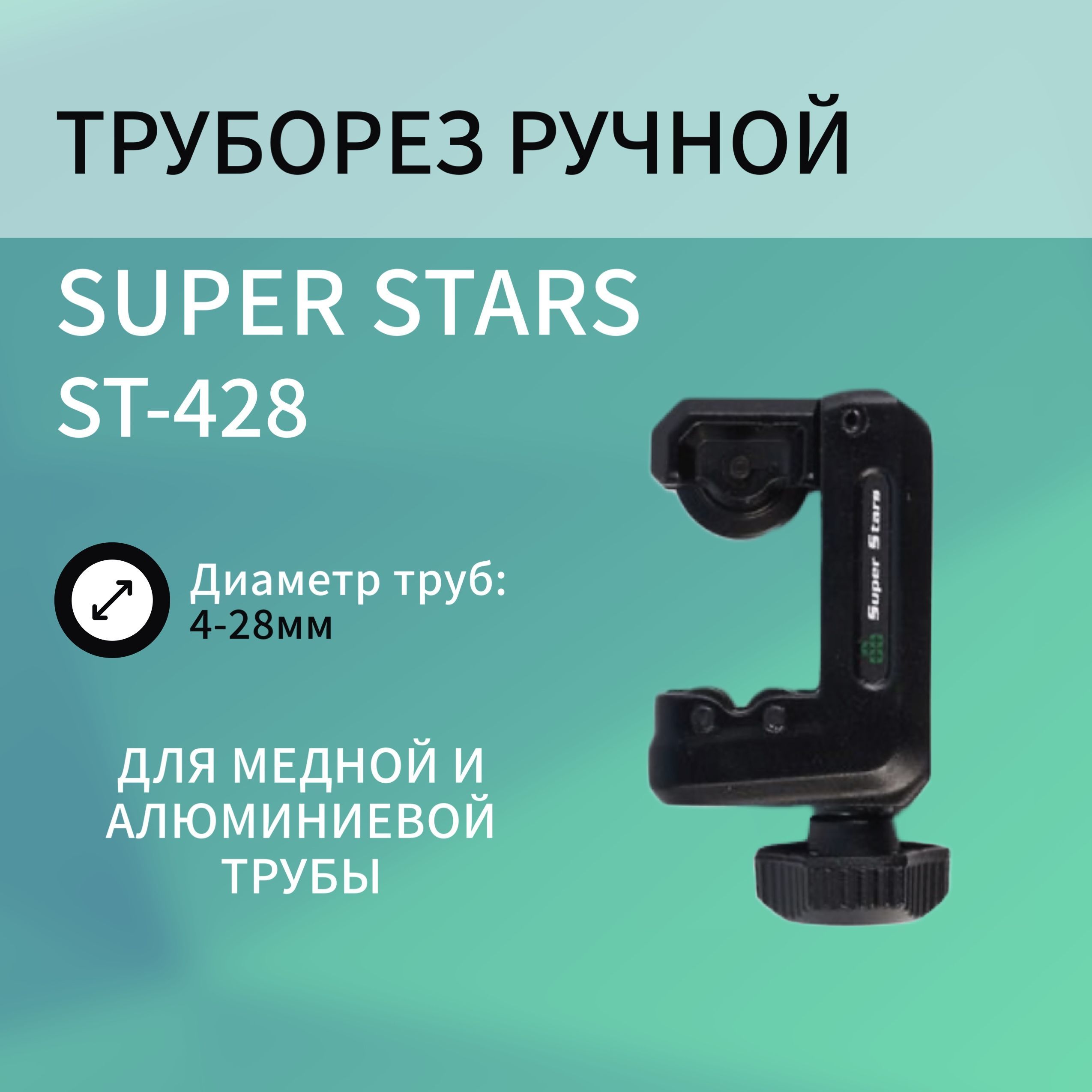 Труборез Super Star ST-428 труборез для точной резки стальных и чугунных труб super ego