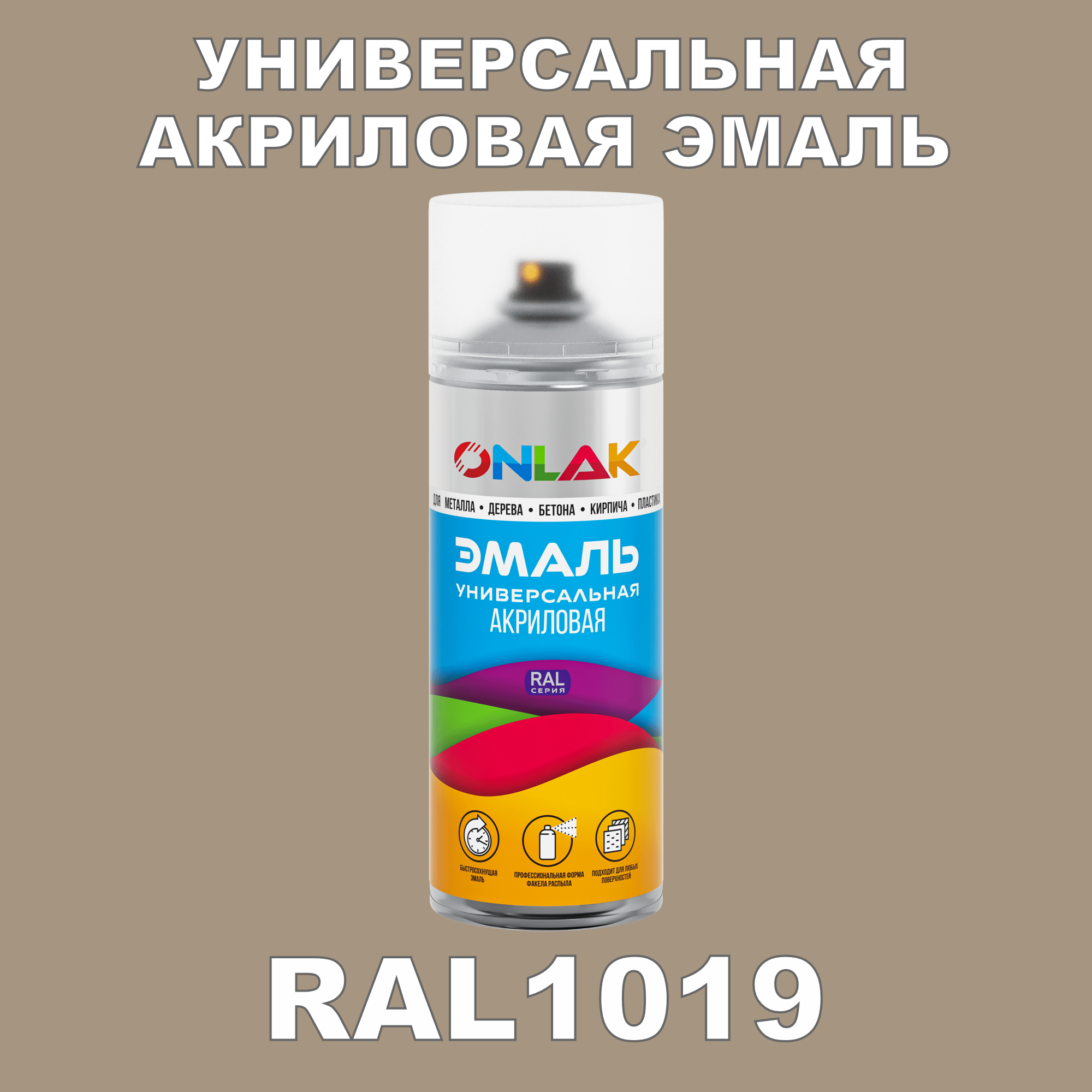 Эмаль акриловая ONLAK RAL 1019 заглушка pik 1019 глухая arlight пластик