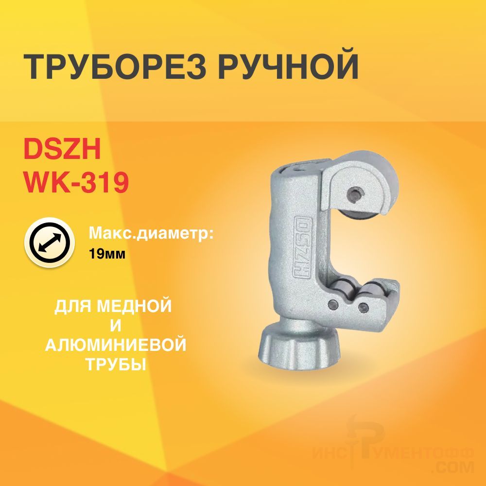 Труборез DSZH WK-319 труборез 10 42 мм для стальных труб