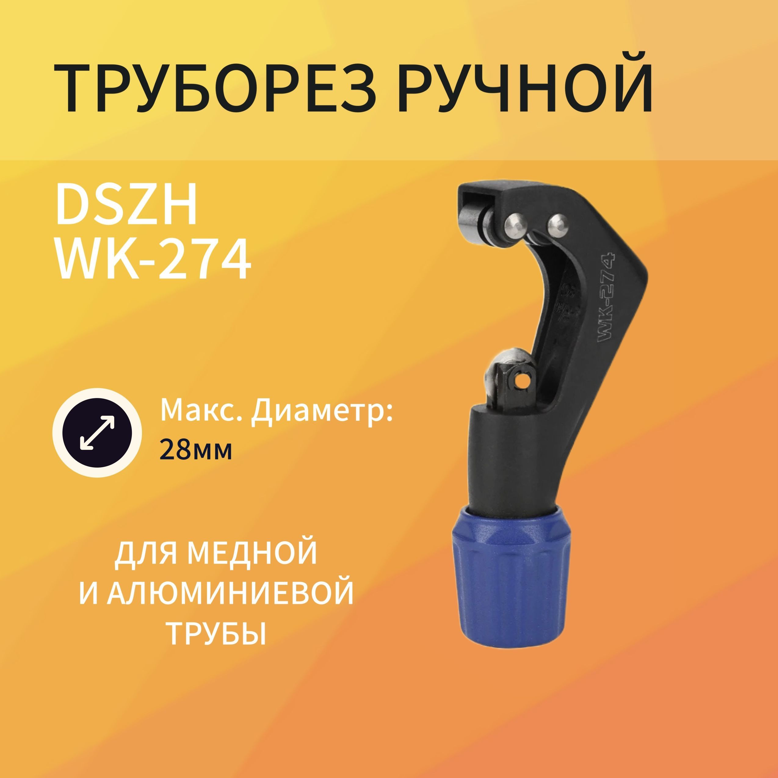 Труборез DSZH WK-274 ручной труборез для pex труб от 14 до 20 мм icomar