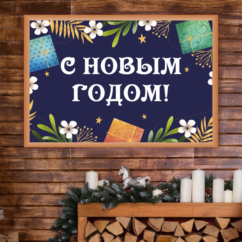 

Постер на стену ПолиЦентр С Новым Годом 50х40 см, СНовымГодомТип6