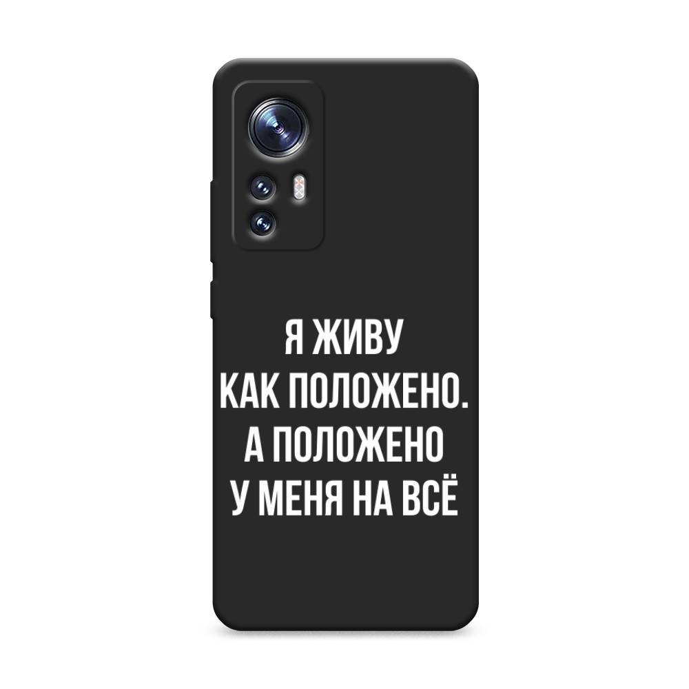 фото Матовый силиконовый чехол "живу как положено" на xiaomi 12x awog