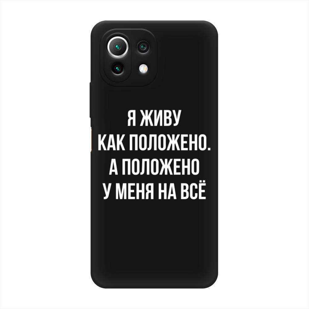 

Чехол Awog на Xiaomi Mi 11 Lite/5G NE "Живу как положено", Разноцветный, 311752-1