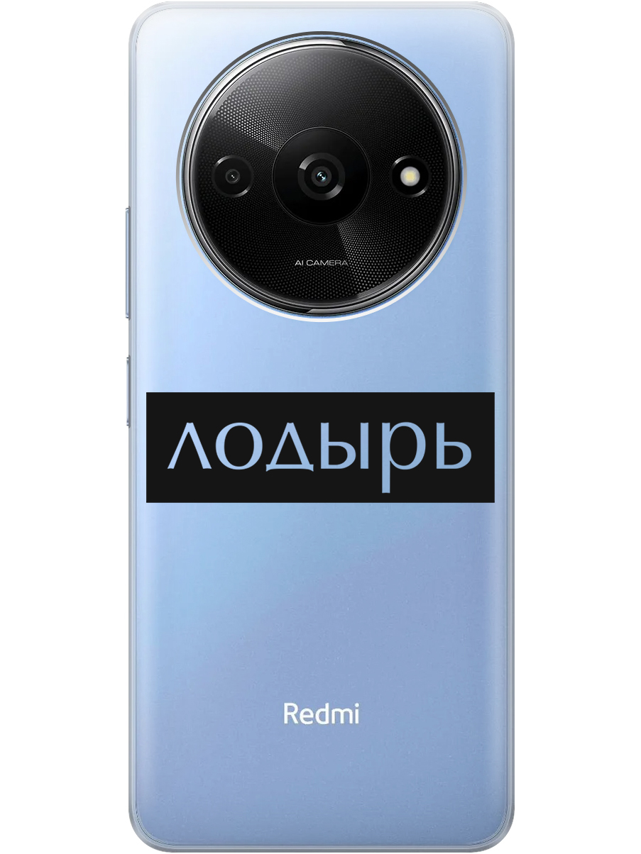 

Силиконовый чехол на Xiaomi Redmi A3 с рисунком "Лодырь" прозрачный, Прозрачный;черный, 20012118