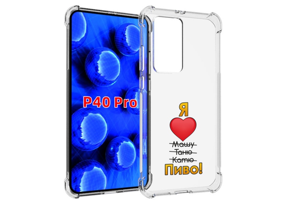 

Чехол MyPads Я люблю машу таню катю пиво для Huawei P40 Pro противоударный, Прозрачный, Tocco