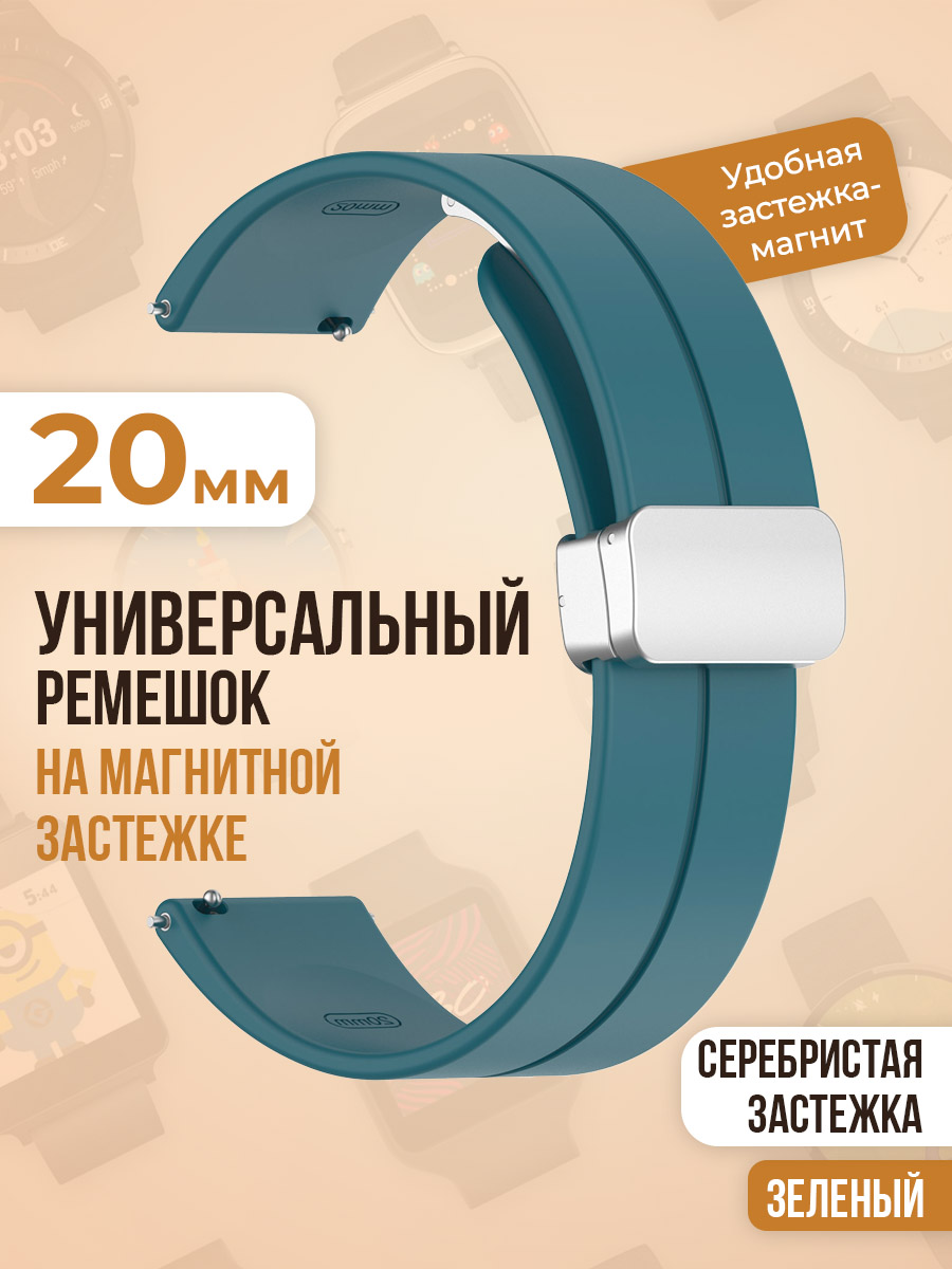 

Универсальный силиконовый ремешок с магнитом 20 мм, серебристая застежка, бирюзово-зеленый, Универсальный ремешок с магнитом 20 мм, серебристая застежка