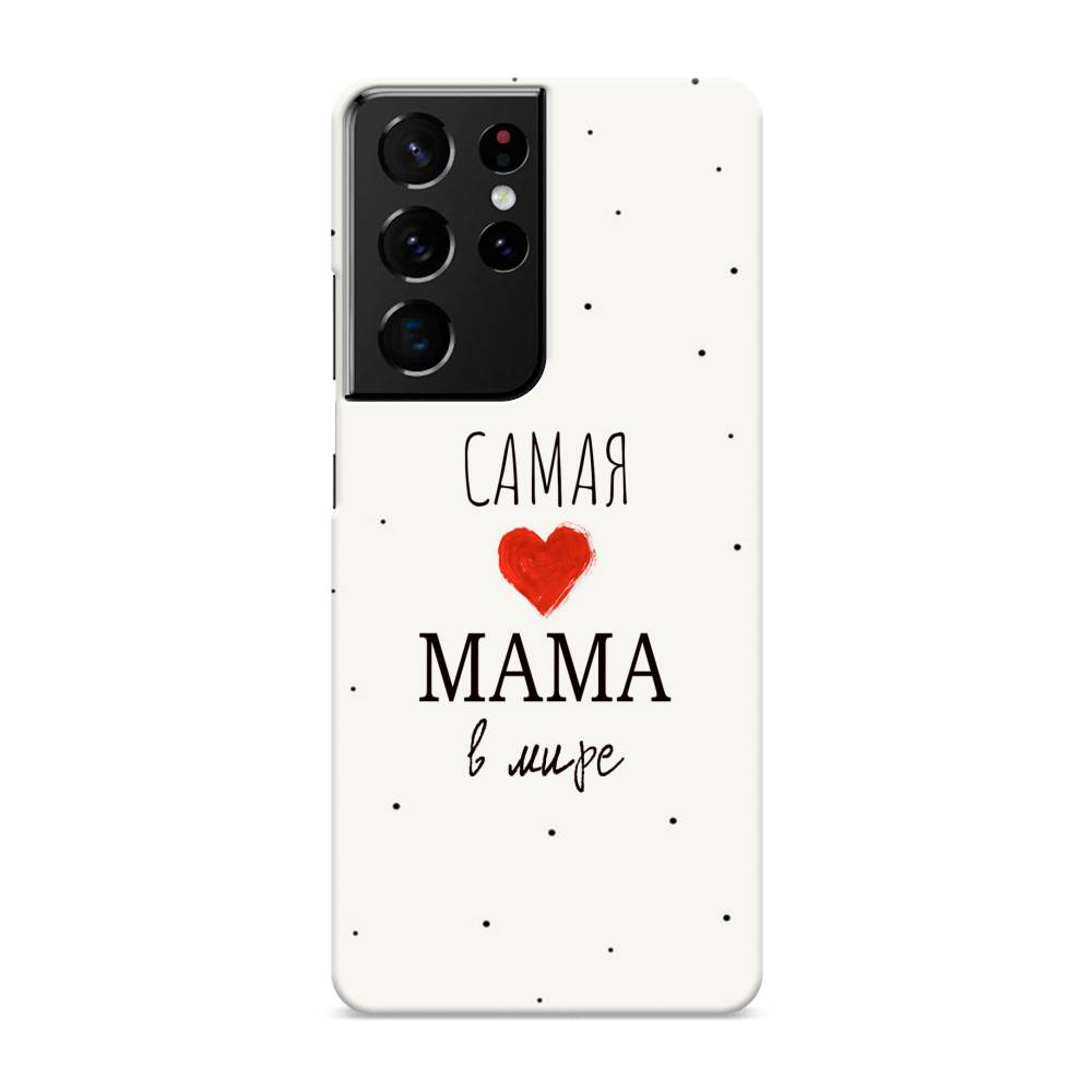 

Пластиковый чехол "Самая любимая мама" на Samsung Galaxy S21 Ultra, 2102220-5