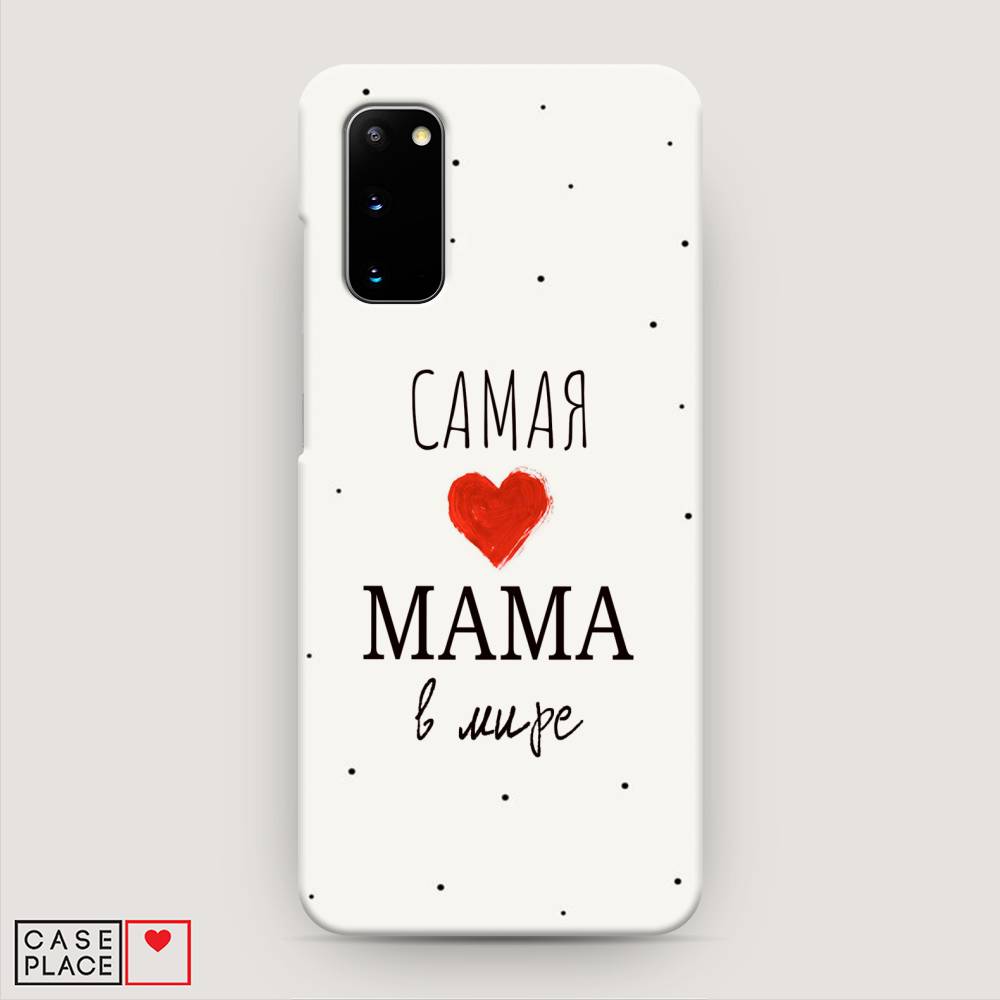 

Пластиковый чехол "Самая любимая мама" на Samsung Galaxy S20, 29220-5