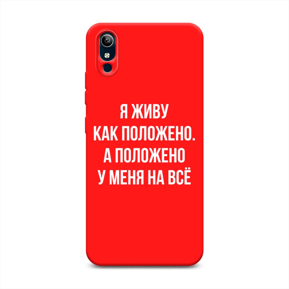 

Чехол Awog на Vivo Y91c/Y1s "Живу как положено", Разноцветный, 262853-1