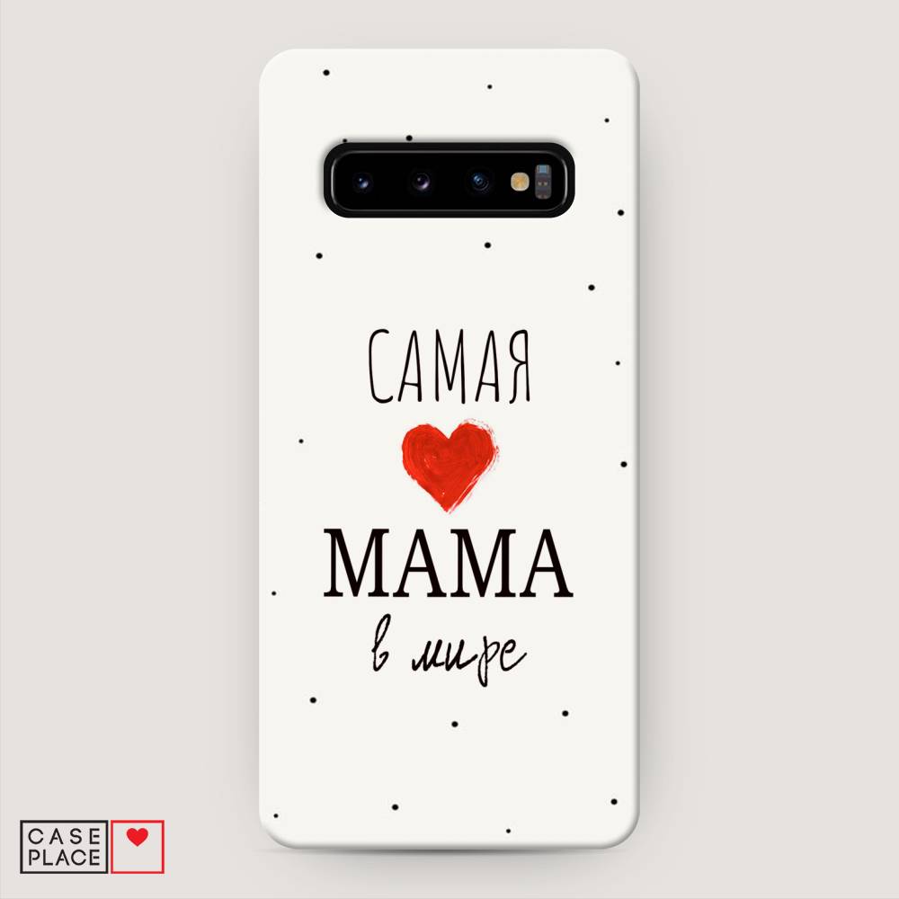 

Пластиковый чехол "Самая любимая мама" на Samsung Galaxy S10 +, 27120-5
