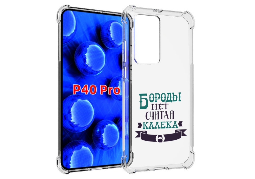 

Чехол MyPads Бороды нет считай калека для Huawei P40 Pro противоударный, Прозрачный, Tocco
