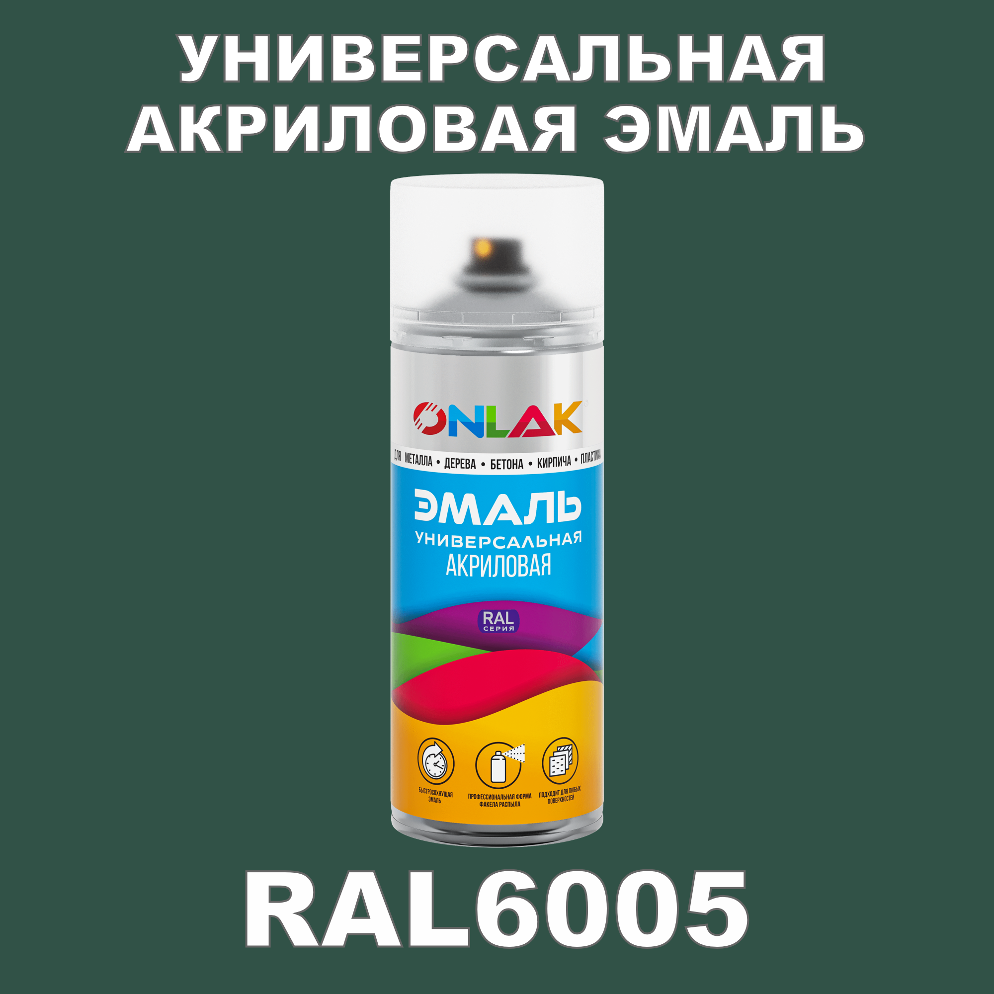 фото Эмаль акриловая onlak ral 6005 высокоглянцевая