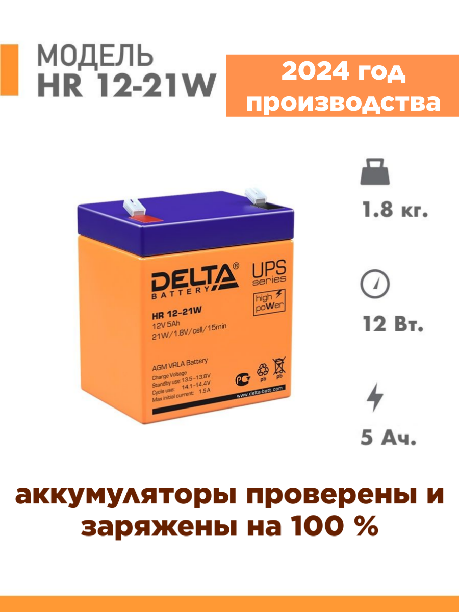 

Аккумулятор DELTA BATTERY HR 12-21W 12V 5Ah, HR12-21W