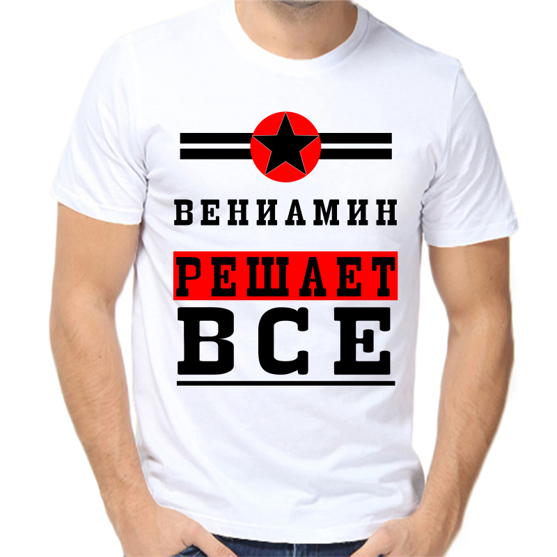 

Футболка мужская белая 46 р-р вениамин решает все 1, Белый, fm_veniamin_reshaet_vse_1