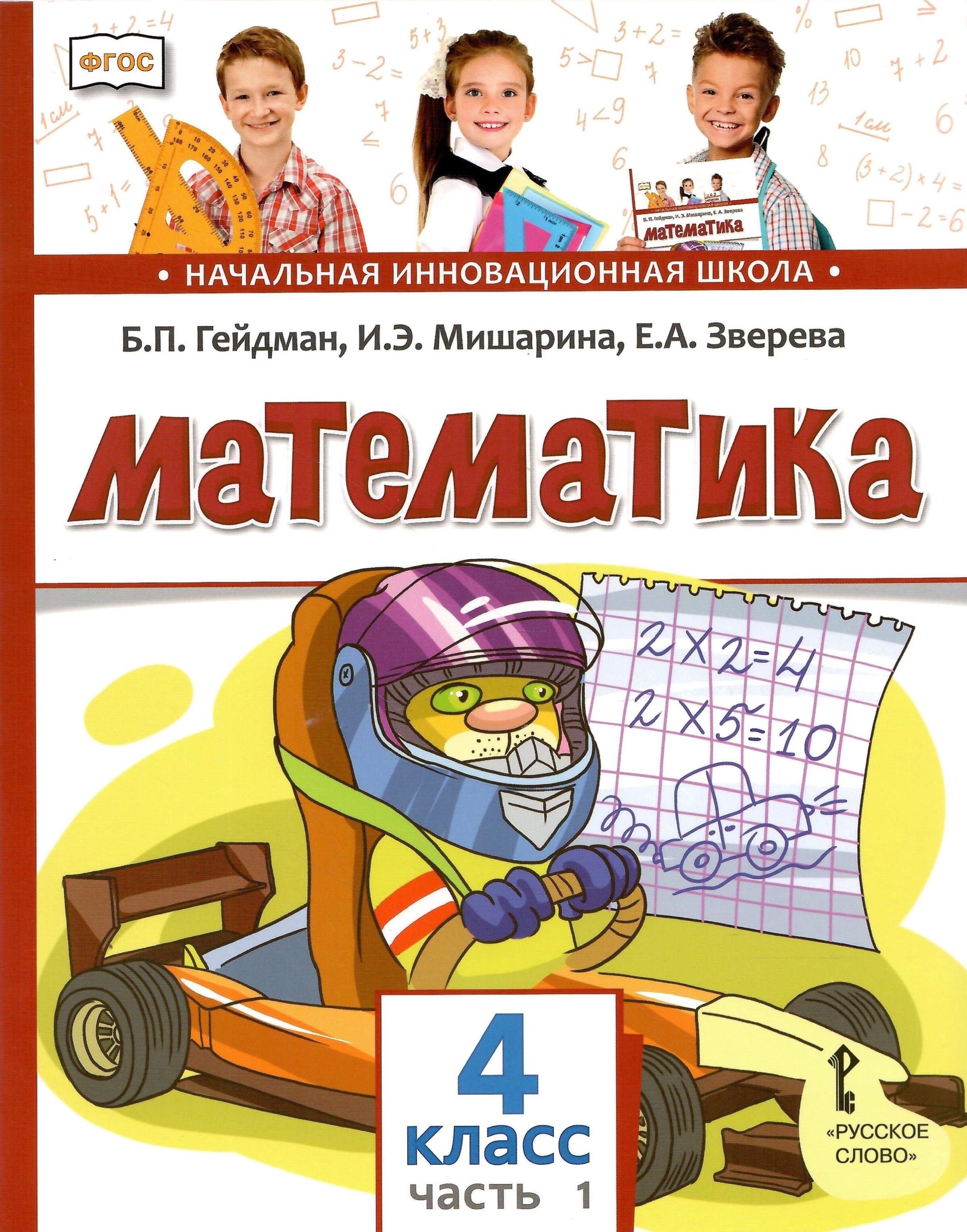 

Математика 4 класс Учебник Часть 1
