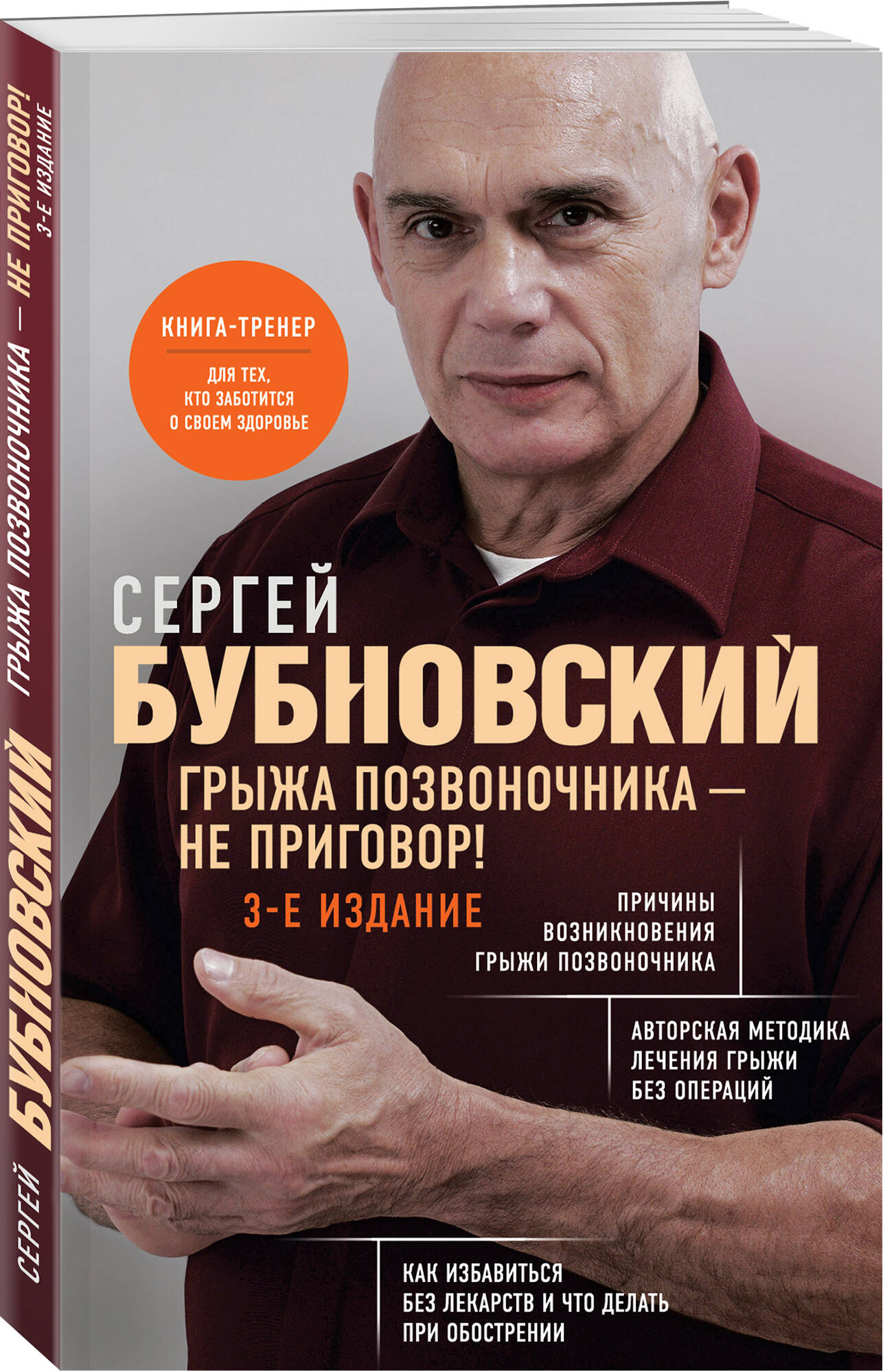 

Грыжа позвоночника - не приговор! 3-е издание