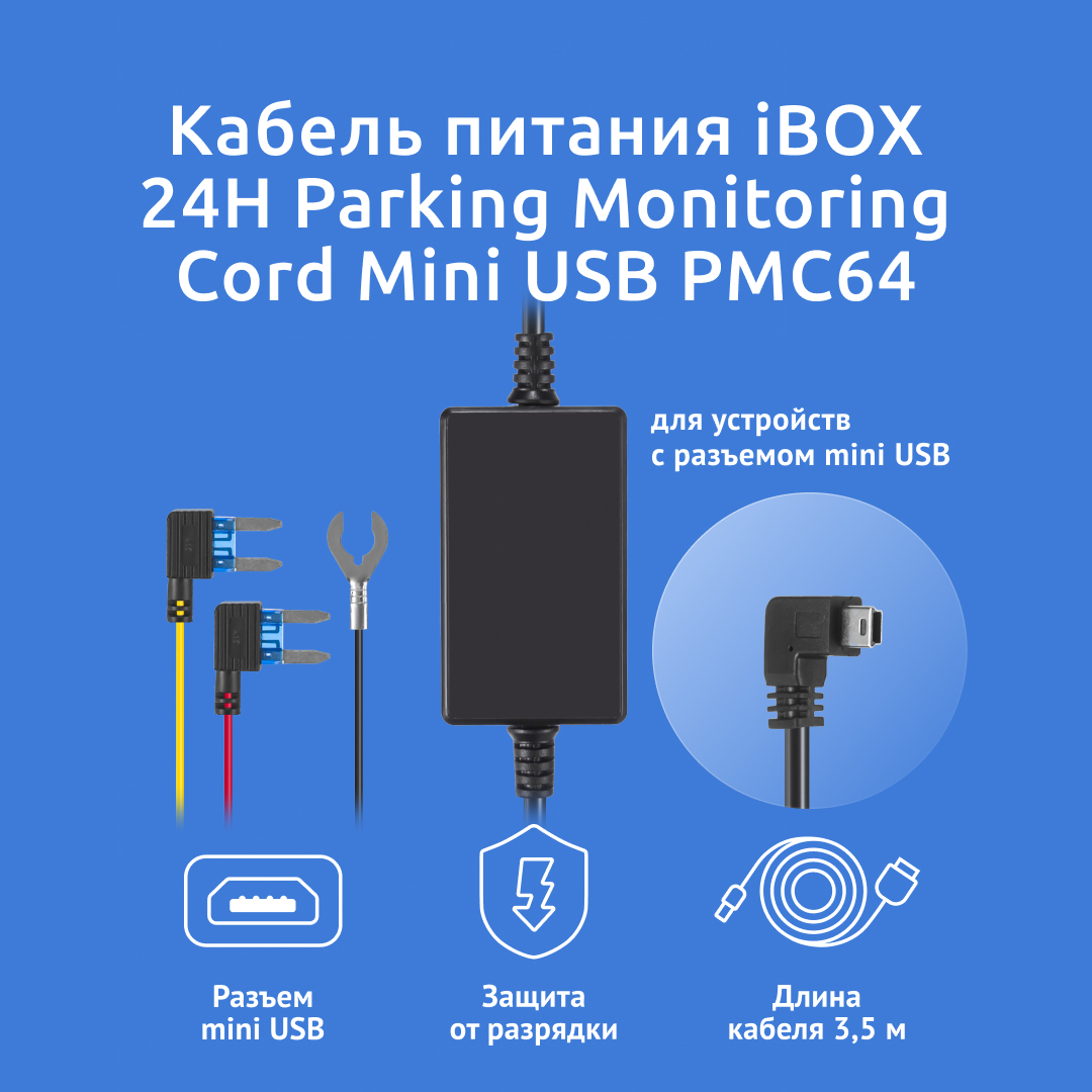 Кабель питания iBOX 24H Parking Monitoring Cord Mini USB PMC 64 1199₽