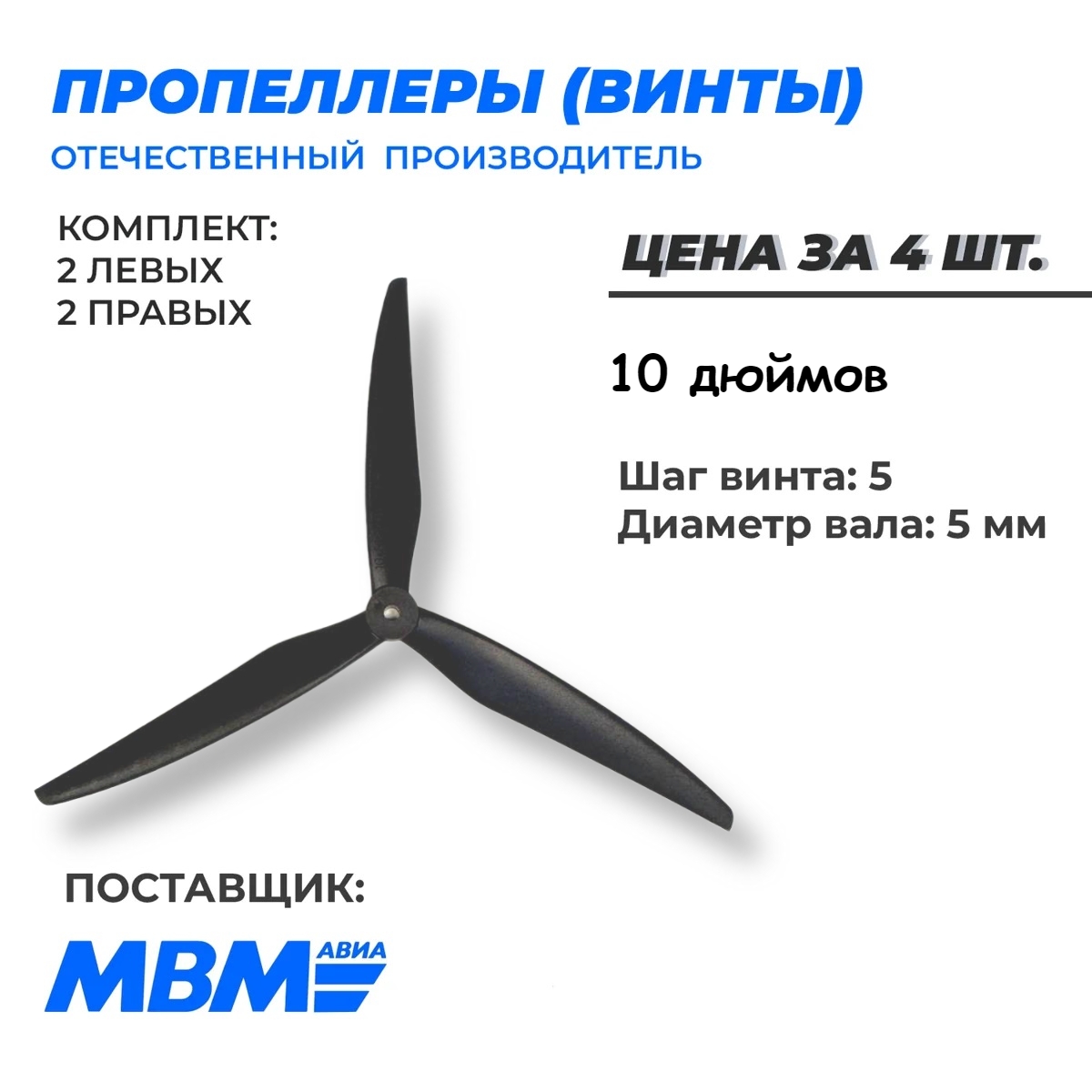 

Пропеллеры МВМ Авиа для FPV дрона 10 дюймов ВД-50 10Х5Х3 полиамид стекло 3х лопастные