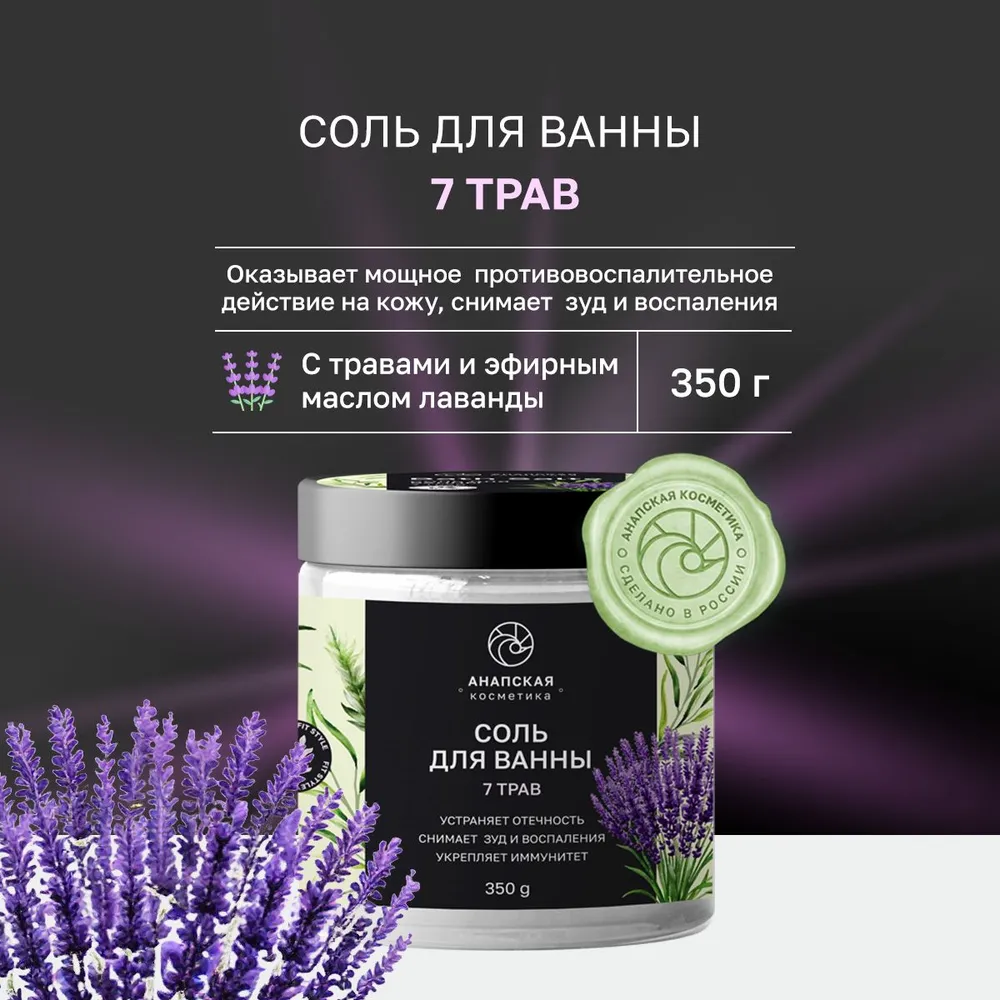 

Соль для ванн Анапская косметика «7 трав», 350 гр., Белый