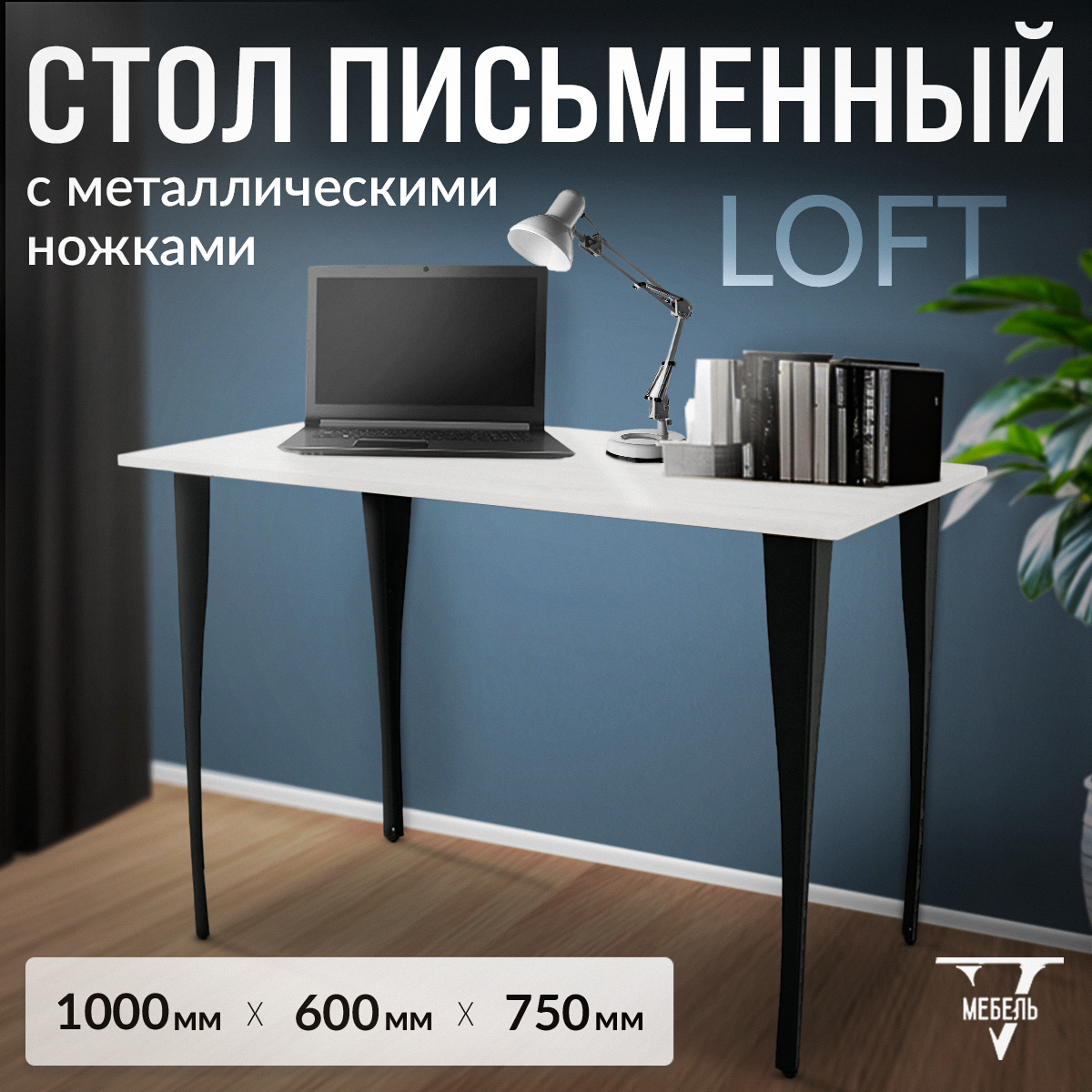 Стол письменный V-Мебель Белый на черных ножках 100х60х75 см 4387₽