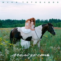 

Тотибадзе Муся Молодость (cd)